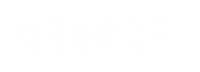 通遼易聯(lián)通達(dá)，通遼網(wǎng)站優(yōu)化，通遼網(wǎng)站開(kāi)發(fā)